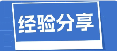 “由发补实操论缺陷药品研发项目管理”分享